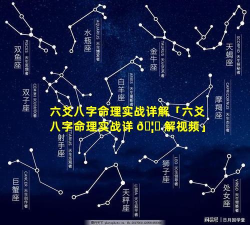 六爻八字命理实战详解「六爻八字命理实战详 🦈 解视频」